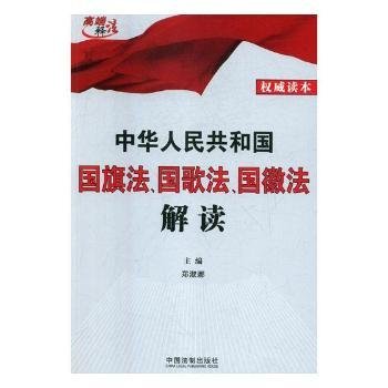 中华人民共和国国旗法、国歌法、国徽法解读