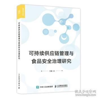 可持续供应链管理与食品安全治理研究