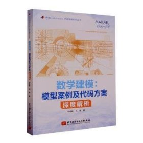 全新正版图书 数学建模:模型案例及代码方案深度解析祁彬彬北京航空航天大学出版社9787512441637 黎明书店