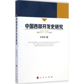 全新正版现货  中国西部开发史研究 9787010140438 王双怀著 人民