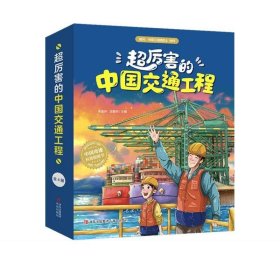 超厉害的中国交通工程（全4册）