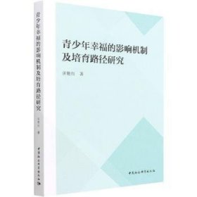 青少年幸福的影响机制及培育路径研究