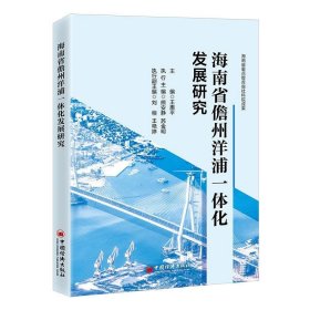 全新正版现货  海南省儋州洋浦一体化发展研究 9787513673259