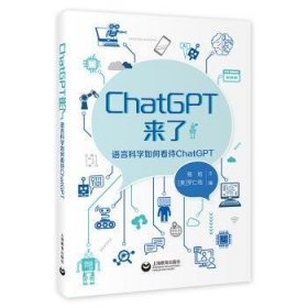 全新正版图书 ChatGPT来了：语言科学如何看待ChatGPT杨旭上海教育出版社有限公司9787572024559 黎明书店