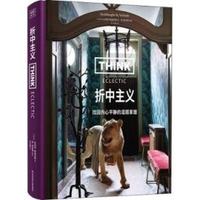 Think Eclectic：折中主义（中产阶级家居美学启蒙书，让家不受拘束，美出多元化。）