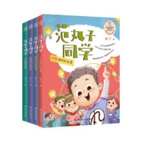 全新正版现货  范丸子同学:朱肚皮是谁 9787572605758 常兰兰著