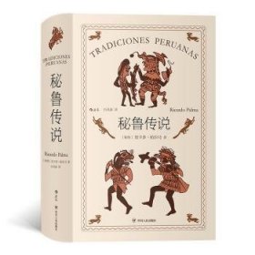 秘鲁传说（里卡多·帕尔马的代表作品，是作者创造的把历史纪事、逸闻传奇和风俗故事融为一体的秘鲁式文学）