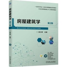 全新正版图书 房屋建筑学 第2版姜立婷机械工业出版社9787111748328 黎明书店