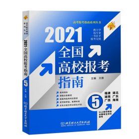 全新正版现货  2021全国高校报考指南:5 9787568294058