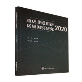 重庆非通用语区域国别研究2020