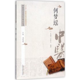 全新正版现货  何梦瑶 9787513237222