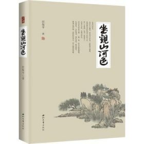 全新正版图书 坐观山河色任保西北大学出版社9787560449074 黎明书店