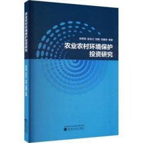 农业农村环境保护投资研究