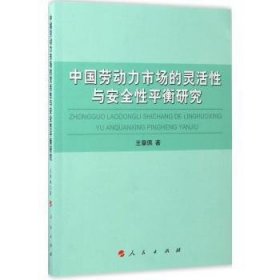 全新正版图书 中国劳动力市场的灵活性与性平衡研究王章佩人民出版社9787010166087 黎明书店