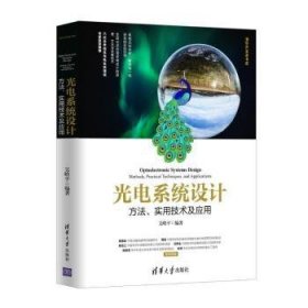 光电系统设计——方法、实用技术及应用（清华开发者书库）