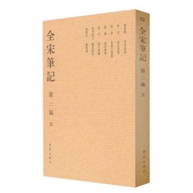 全新正版现货  全宋笔记(第二编)(五)(平) 9787534741883