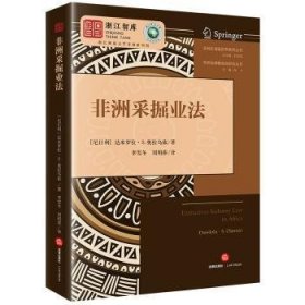 全新正版图书 非洲采掘业法达米罗拉·奥拉乌依·法律出版社9787519784775 黎明书店