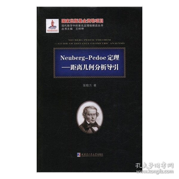 Neuberg-Pedoe定理：距离几何分析导引（2015数学基金）