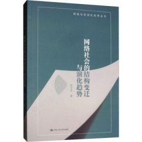 网络社会的结构变迁与演化趋势/网络与空间社会学丛书