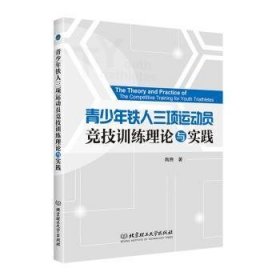 全新正版图书 青少年铁人三项运动员竞技理论与实践陶焘北京理工大学出版社有限责任公司9787576311495 黎明书店