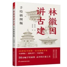 套装2册 林徽因讲古建 手绘插图版+藏在木头里的智慧 中国传统建筑笔记 古建爱好者林徽因建筑学作品独乐寺佛光寺重走梁思成