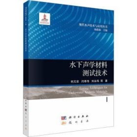 全新正版图书 水下声学材料测试技术何元安龙门书局9787508860176 黎明书店