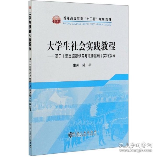 大学生社会实践教程：基于《思想道德修养与法律基础》实践指导