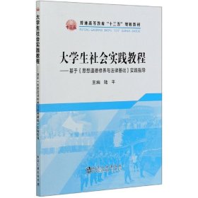 大学生社会实践教程：基于《思想道德修养与法律基础》实践指导