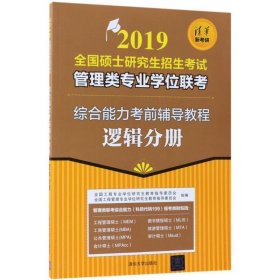 全新正版现货  2019全国硕士研究生招生考试管理类专业学位联考综