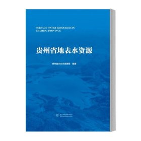 全新正版现货  贵州省地表水资源 9787522613253