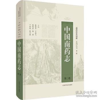 全新正版图书 中国南志(第二卷)张荣上海科学技术出版社9787547863749 黎明书店