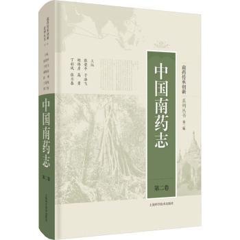 全新正版图书 中国南志(第二卷)张荣上海科学技术出版社9787547863749 黎明书店