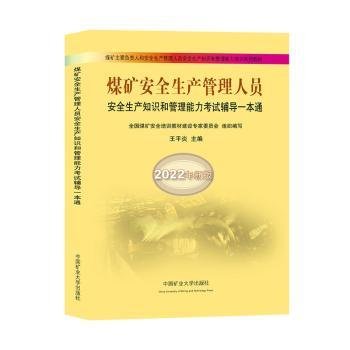 煤矿安全生产管理人员安全生产知识和管理能力考试辅导一本通（2022年新版）