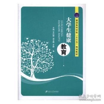 全新正版图书 大学生健康教育王莉娜江苏大学出版社9787568404778 黎明书店