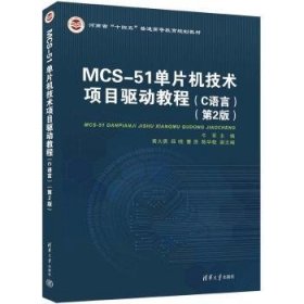 MCS-51单片机技术项目驱动教程（C语言）（第2版）