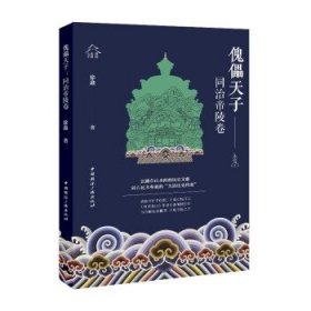 全新正版现货  傀儡天子:同治帝陵卷 9787507851151