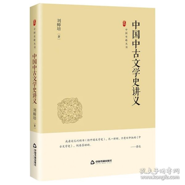 全新正版现货  中国中古文学史讲义 9787506894500