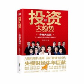 投资大趋势（券商天团篇）略机遇期抓住A股战 拥抱权益投资大时代