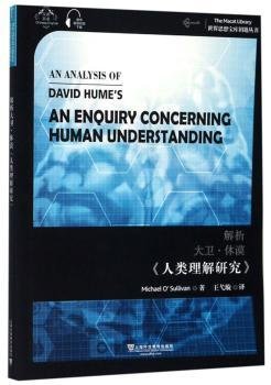 世界思想宝库钥匙丛书：解析休谟《人类理解研究》