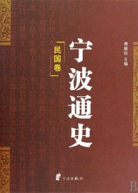 全新正版现货  宁波通史:5:民国卷 9787807434030 傅璇琮主编 宁