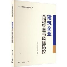 全新正版图书 建筑企业合规营与风险防控安徽安然律师事务所中国建筑工业出版社9787112279104 黎明书店