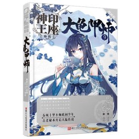 全新正版现货  神印王座外传:漫画版:9:大龟甲师 9787534075858