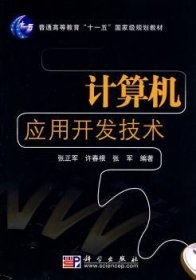 全新正版图书 计算机应用开发技术张正军科学出版社9787030265357 黎明书店