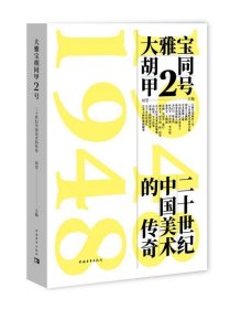 大雅宝胡同甲2号:二十世纪中国美术的传奇