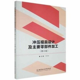 全新正版图书 冲压模具设计及主要零部件加工周树银北京理工大学出版社9787576300758 黎明书店