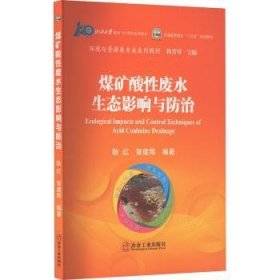 全新正版图书 煤矿酸性废水生态影响与耿红冶金工业出版社9787502491376 黎明书店