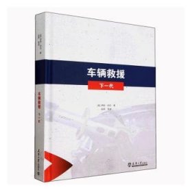 全新正版图书 车辆救援:下一代伊恩·邓巴天津大学出版社9787561871508 黎明书店