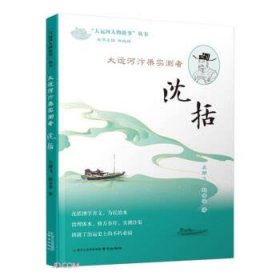 《大运河汴渠实测者——沈括》（“大运河人物故事”丛书）