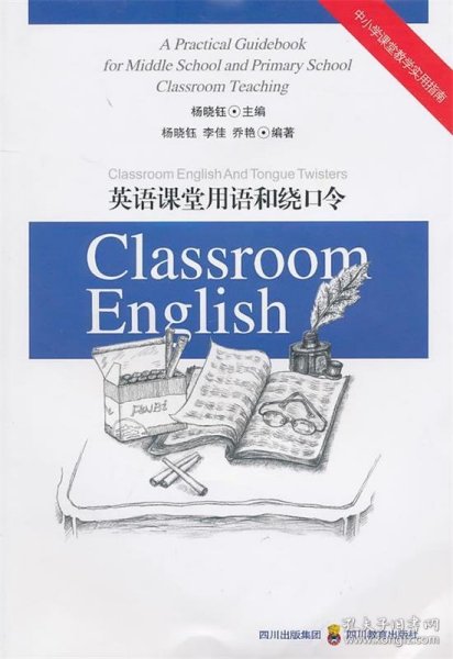 中小学课堂教学实用指南：英语课堂用语和绕口令