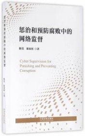 全新正版图书 惩治和腐败中的督陈中国法制出版社9787509368053 黎明书店